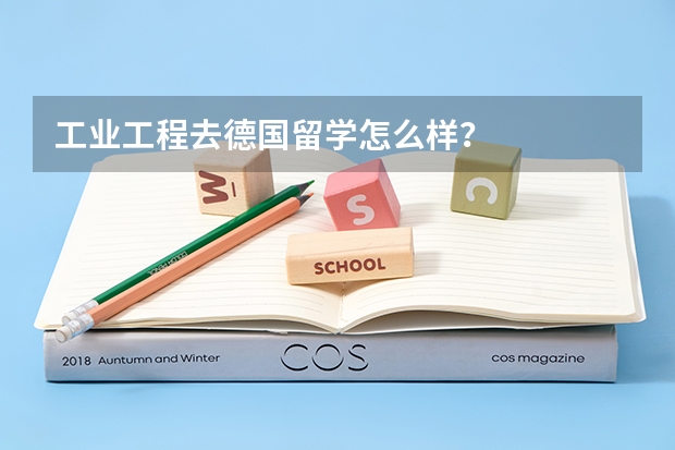 工业工程去德国留学怎么样?