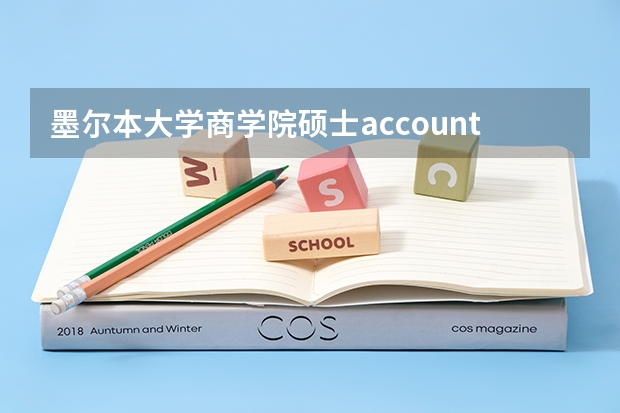 墨尔本大学商学院硕士accounting为什么不能有会计背景