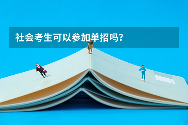 社会考生可以参加单招吗?