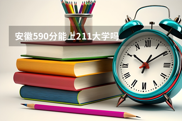 安徽590分能上211大学吗