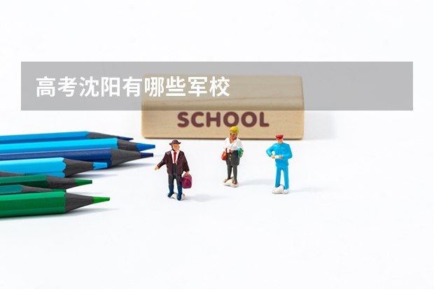 高考沈阳有哪些军校