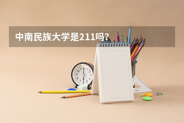 中南民族大学是211吗?