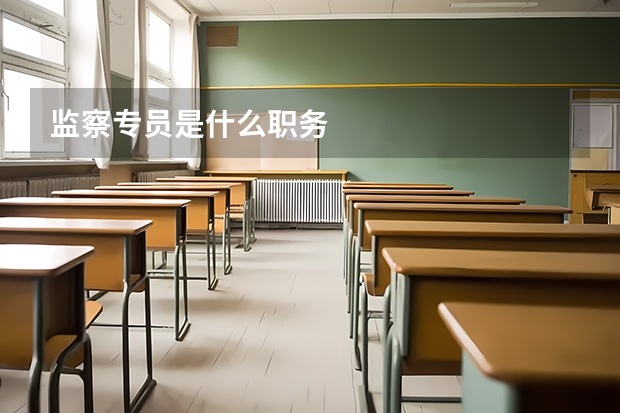 监察专员是什么职务