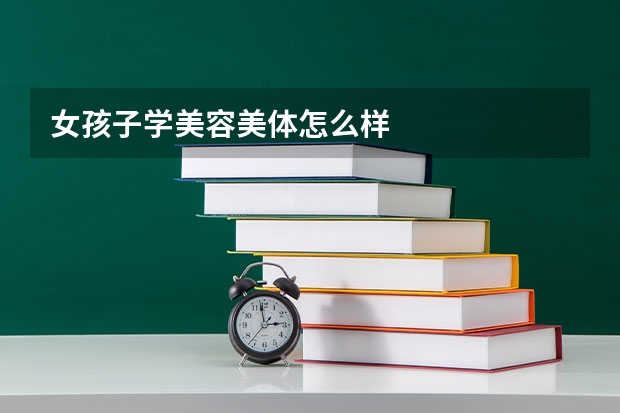 女孩子学美容美体怎么样