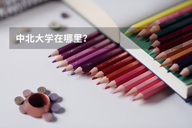 中北大学在哪里?