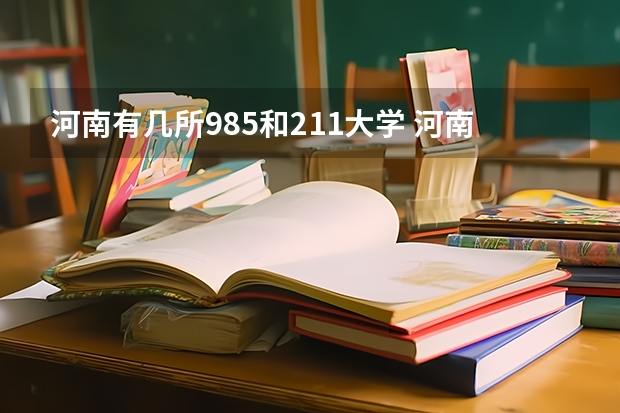 河南有几所985和211大学 河南211和985大学名单