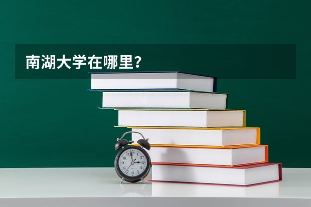 南湖大学在哪里？