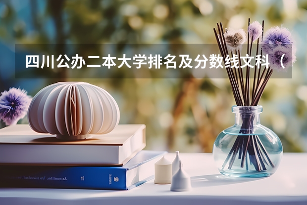 四川公办二本大学排名及分数线文科（四川高考分数线）