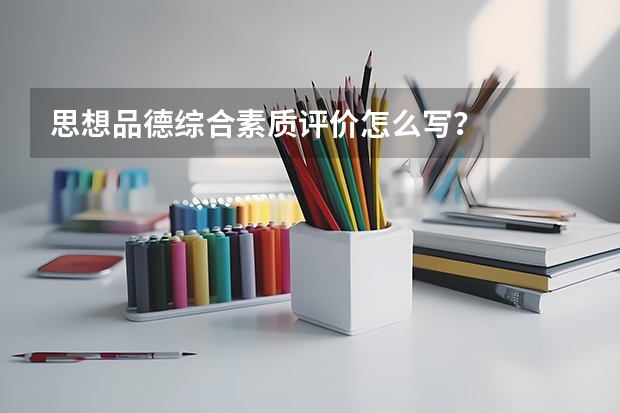 思想品德综合素质评价怎么写？