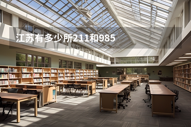 江苏有多少所211和985