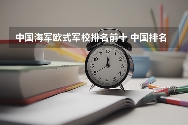 中国海军欧式军校排名前十 中国排名前十的军校