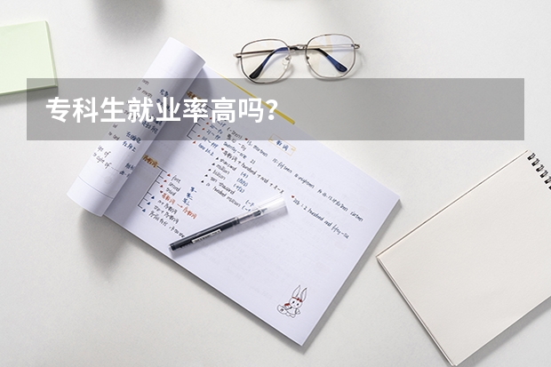 专科生就业率高吗？