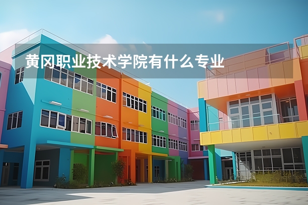 黄冈职业技术学院有什么专业