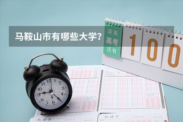 马鞍山市有哪些大学？