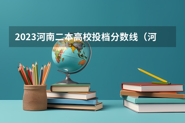 2023河南二本高校投档分数线（河南二本投档分数线）