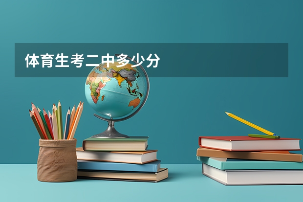 体育生考二中多少分