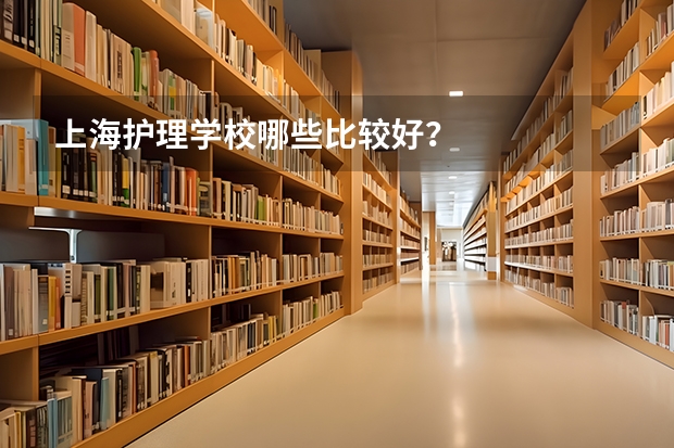 上海护理学校哪些比较好?