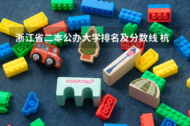 浙江省二本公办大学排名及分数线 杭州最低分的二本大学