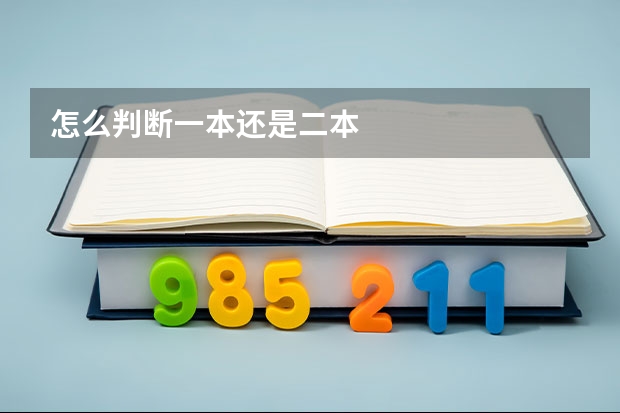 怎么判断一本还是二本