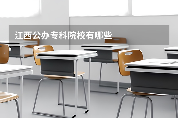 江西公办专科院校有哪些
