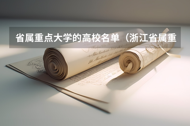省属重点大学的高校名单（浙江省属重点大学）