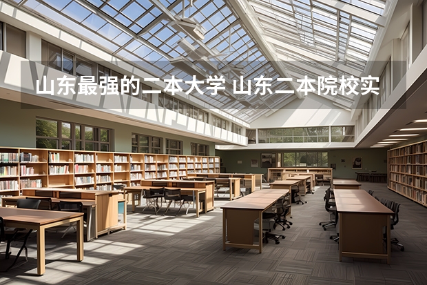 山东最强的二本大学 山东二本院校实力排名
