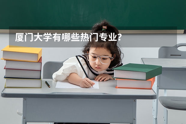 厦门大学有哪些热门专业?