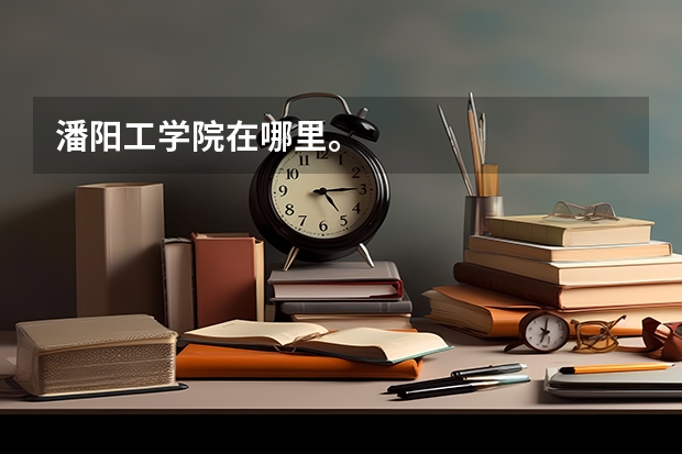 潘阳工学院在哪里。