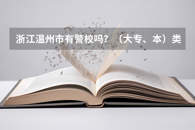 浙江温州市有警校吗?(大专、本)类的