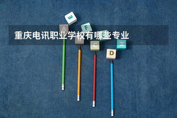 重庆电讯职业学校有哪些专业