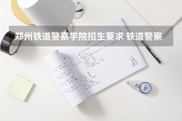 郑州铁道警察学院招生要求 铁道警察学院视力要求
