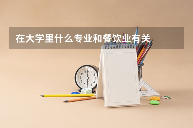 在大学里什么专业和餐饮业有关
