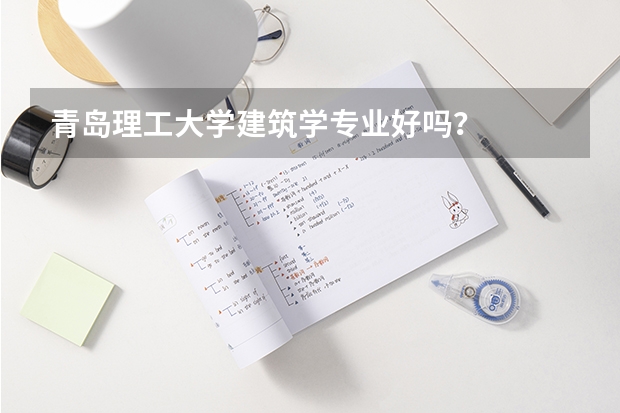 青岛理工大学建筑学专业好吗？