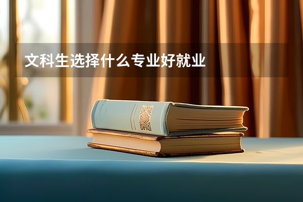 文科生选择什么专业好就业