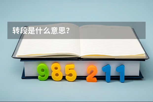 转段是什么意思？
