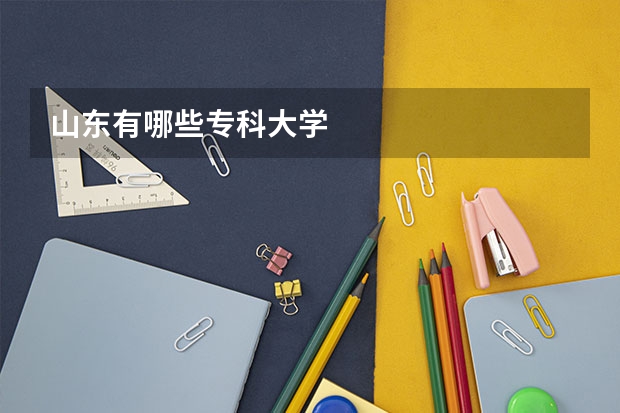 山东有哪些专科大学