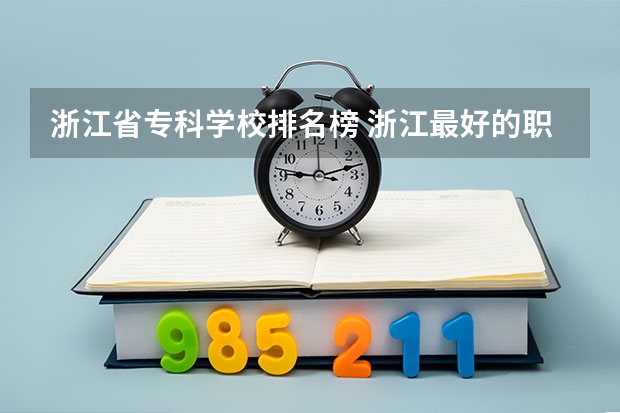 浙江省专科学校排名榜 浙江最好的职业学校