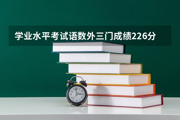 学业水平考试语数外三门成绩226分可以被长沙民政学院单招录取吗?