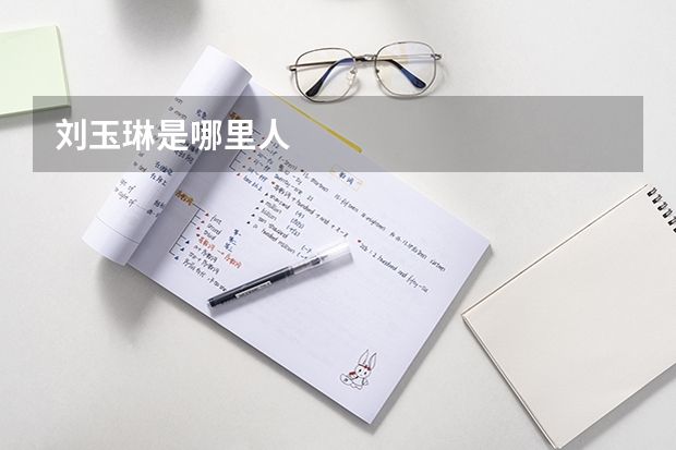 刘玉琳是哪里人