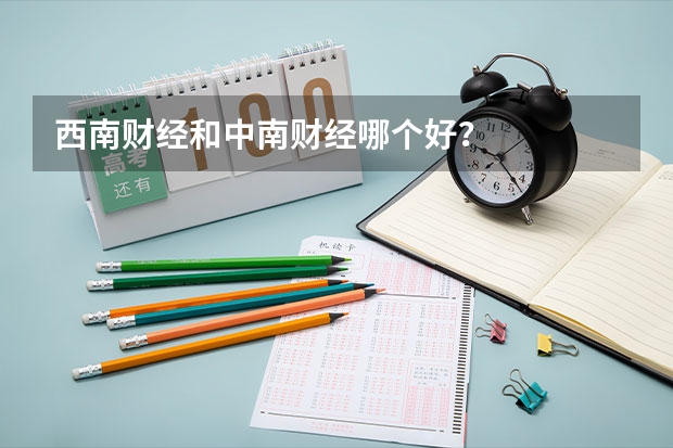 西南财经和中南财经哪个好？