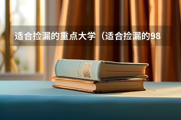 适合捡漏的重点大学（适合捡漏的985大学）