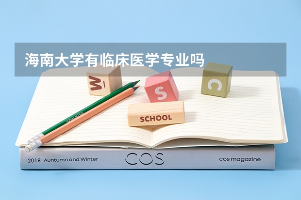 海南大学有临床医学专业吗