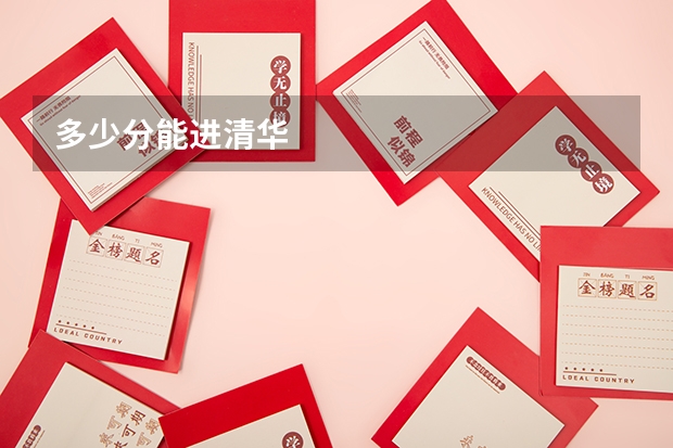 多少分能进清华