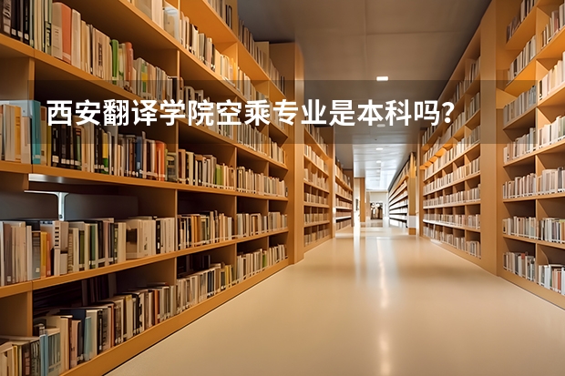 西安翻译学院空乘专业是本科吗？