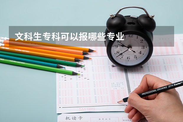 文科生专科可以报哪些专业