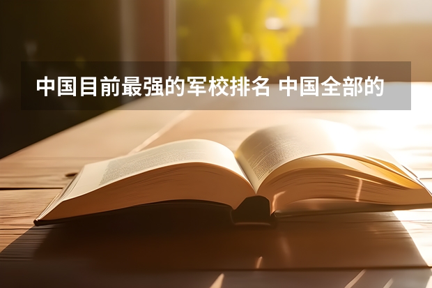 中国目前最强的军校排名 中国全部的军校排名及分数线