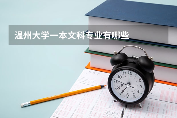 温州大学一本文科专业有哪些