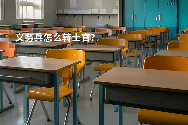 义务兵怎么转士官?