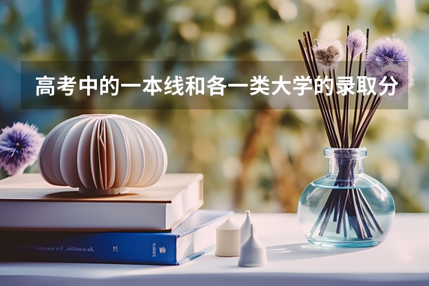高考中的一本线和各一类大学的录取分数线有什么联系?