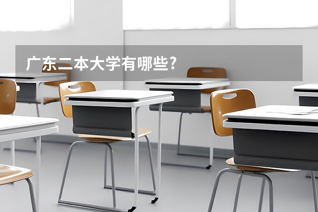 广东二本大学有哪些?